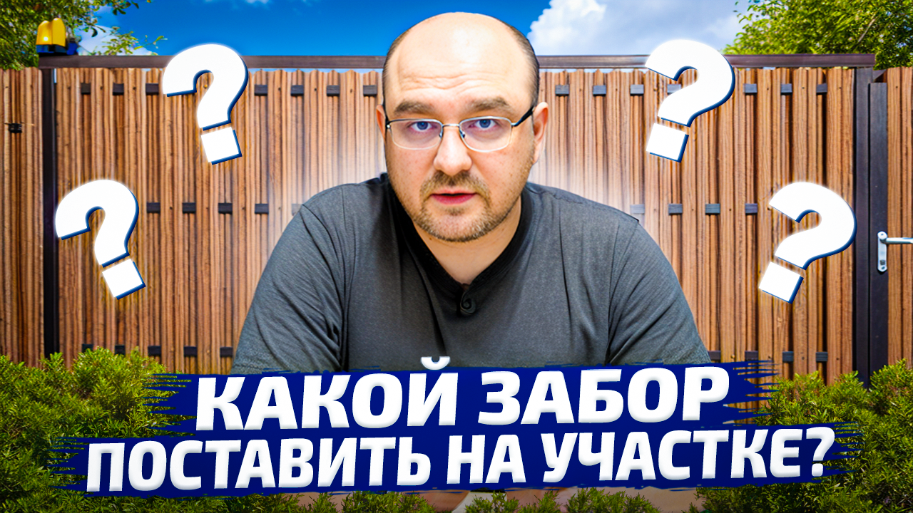 Какой забор поставить на участке?