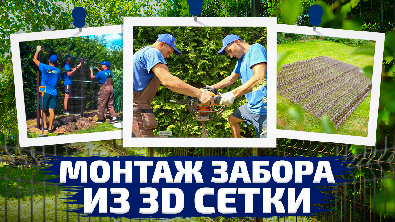 Монтаж забора из 3D сетки