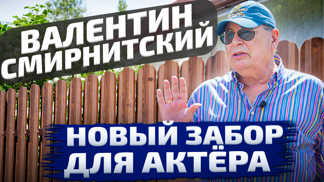 Новый забор для актёра Валентина Смирнитского | Забор из евроштакетника.